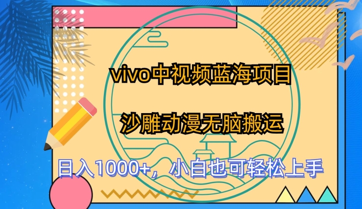 vivo中视频蓝海项目，沙雕动漫无脑搬运，小白也可轻松上手_80楼网创