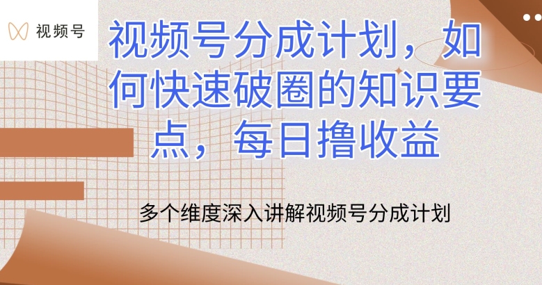 视频号分成计划，如何快速破圈的知识要点，每日撸收益_80楼网创