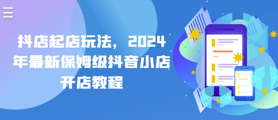 抖店起店玩法，2024年最新保姆级抖音小店开店教程_80楼网创