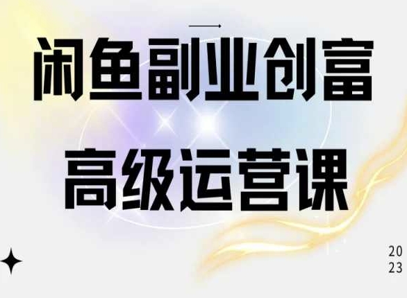 闲鱼电商运营高级课程，一部手机学会闲鱼开店赚钱_80楼网创