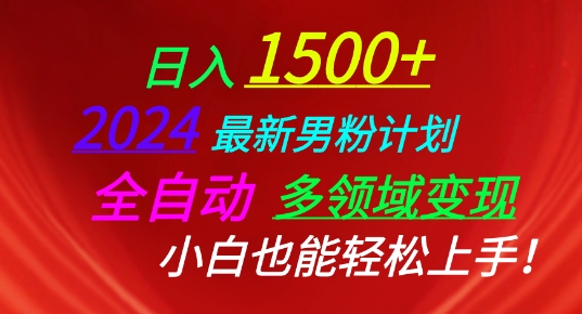 2024最新男粉计划，全自动多领域变现，小白也能轻松上手_80楼网创