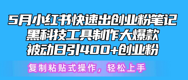 5月小红书快速出创业粉笔记，黑科技工具制作大爆款，被动日引400+创业粉_80楼网创