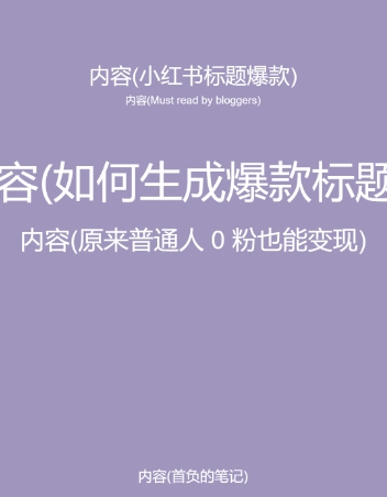 5月小红书快速出创业粉笔记，黑科技工具制作大爆款，被动日引400+创业粉_80楼网创