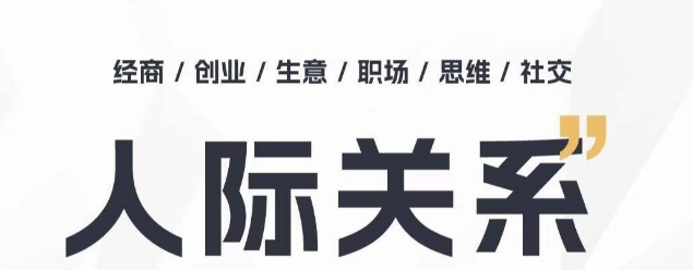 人际关系思维提升课 ，个人破圈 职场提升 结交贵人 处事指导课_80楼网创