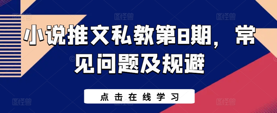 小说推文私教第8期，常见问题及规避_80楼网创