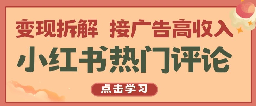 小红书热门评论，变现拆解，接广告高收入_80楼网创