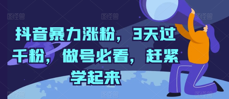 抖音暴力涨粉，3天过千粉，做号必看，赶紧学起来_80楼网创