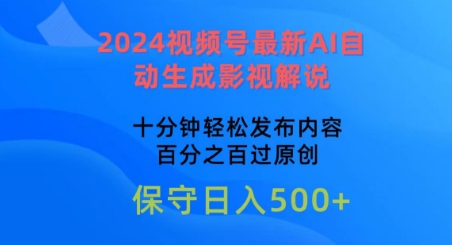 2024视频号最新AI自动生成影视解说，十分钟轻松发布内容，百分之百过原创_80楼网创