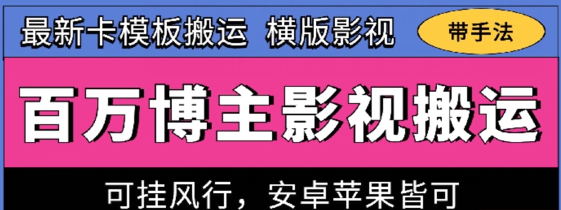 百万博主影视搬运技术，卡模板搬运、可挂风行，安卓苹果都可以_80楼网创