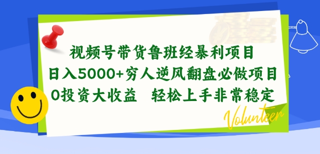 视频号带货鲁班经暴利项目，穷人逆风翻盘必做项目，0投资大收益轻松上手非常稳定_80楼网创