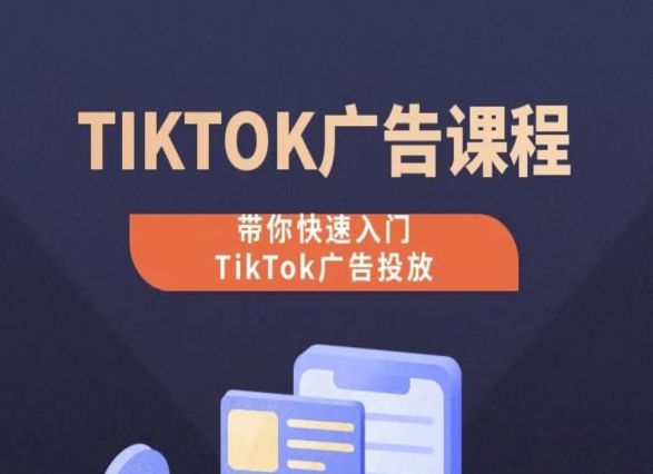 TikTok广告投放课程，从0-1实操课，带你快速入门TikTok广告投放_80楼网创