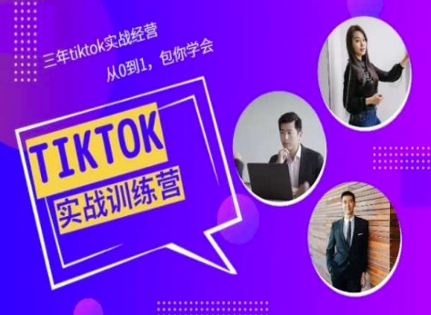 Tiktok美区实战经验课程分享，三年tiktok实战经营，从0到1包你学会_80楼网创