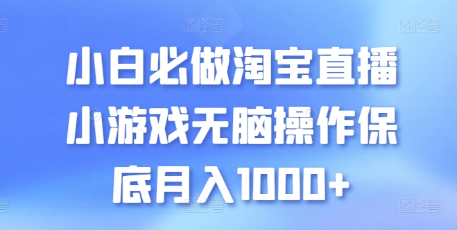 小白必做淘宝直播小游戏无脑操作保底月入1000+_80楼网创