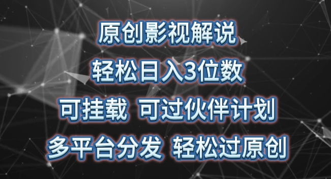 原创影视解说，轻松日入3位数，可挂载，可过伙伴计划，多平台分发轻松过原创_80楼网创