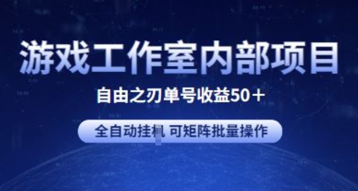 游戏工作室内部项目 自由之刃2 单号收益50+ 全自动挂JI 可矩阵批量操作_80楼网创