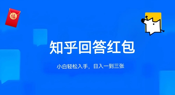 知乎答题红包项目最新玩法，单个回答5-30元，不限答题数量，可多号操作_80楼网创