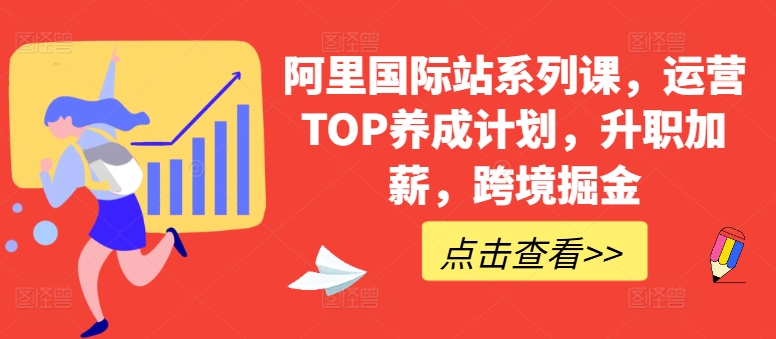 阿里国际站系列课，运营TOP养成计划，升职加薪，跨境掘金_80楼网创