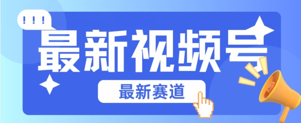 视频号全新赛道，碾压市面普通的混剪技术，内容原创度高，小白也能学会