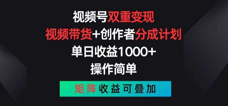 视频号双重变现，视频带货+创作者分成计划 , 操作简单，矩阵收益叠加