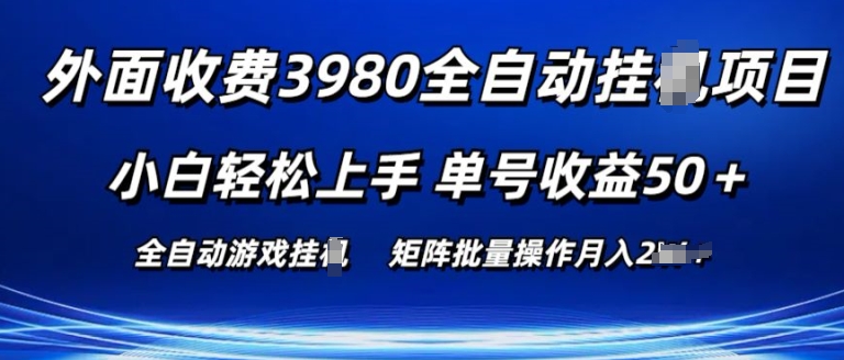 外面收费3980游戏自动搬砖项目 小白轻松上手 单号收益50+ 可批量操作