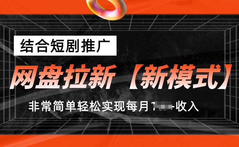 网盘拉新【新模式】，结合短剧推广，听话照做，非常简单轻松实现每月1w+收入