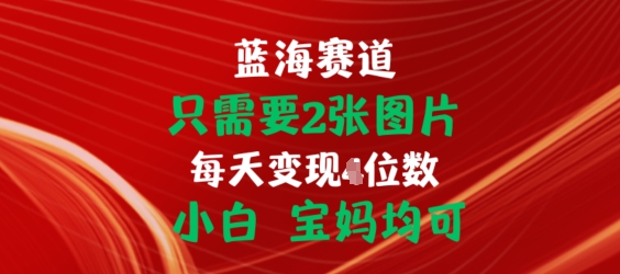 只需要2张图片，挂载链接出单赚佣金，小白宝妈均可