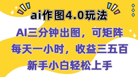 Ai作图4.0玩法：三分钟出图，可矩阵，每天一小时，收益几张，新手小白轻松上手