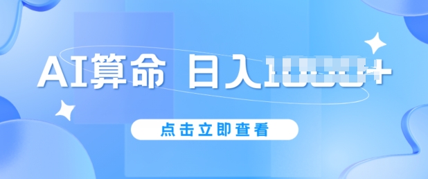 AI算命6月新玩法，日赚1k，不封号，5分钟一条作品，简单好上手