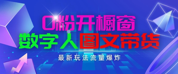 抖音最新项目，0粉开橱窗，数字人图文带货，流量爆炸，简单操作，日入1K+