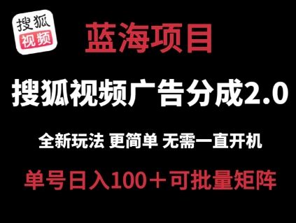 搜狐视频2.0 全新玩法成本更低 操作更简单 无需电脑挂机 云端自动挂机单号日入100+可矩阵