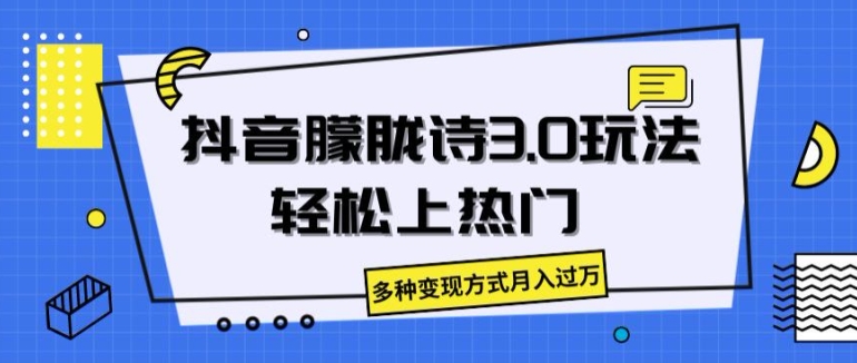 抖音朦胧诗3.0.轻松上热门，多种变现方式月入过万