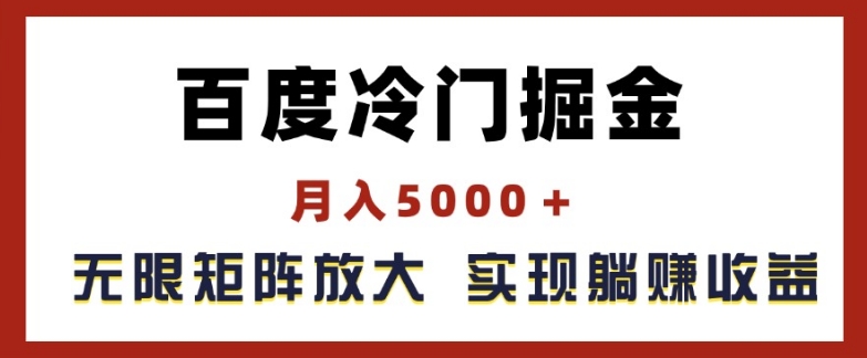 百度冷门掘金，月入5000+，无限矩阵放大，实现管道躺赚收益