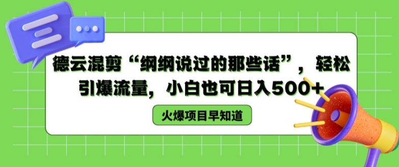 德云混剪“纲纲说过的那些话”，轻松引爆流量，小白也可日入500+