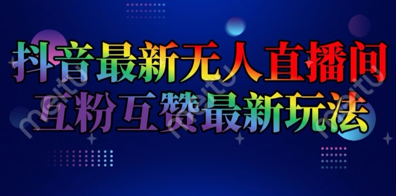 抖音最新无人直播间互粉互赞新玩法，一天收益2k+