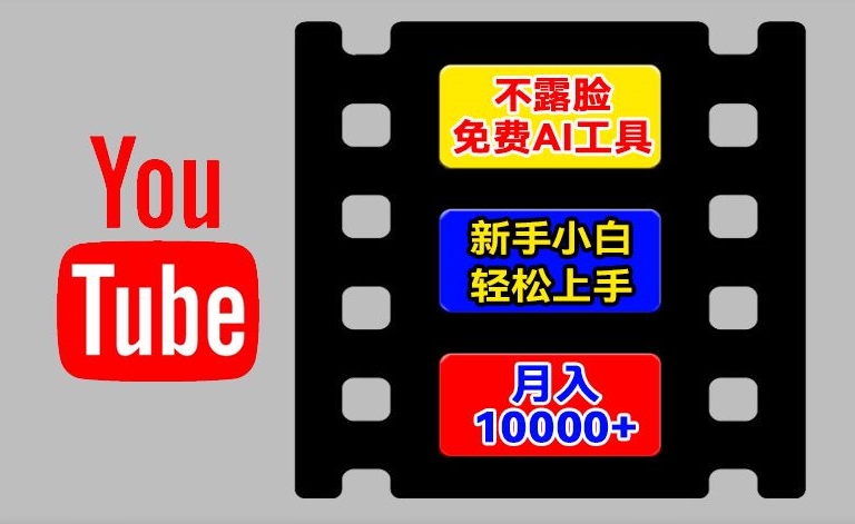 AI工具玩转海外YouTube项目，不露脸，新手小白轻松上手，手把手教你月入1w+