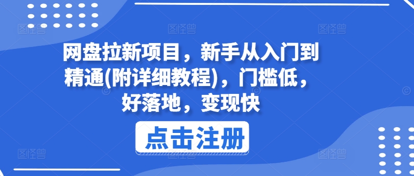 网盘拉新项目，新手从入门到精通(附详细教程)，门槛低，好落地，变现快