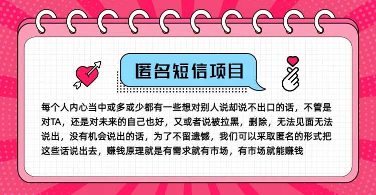 冷门小众赚钱项目，匿名短信，玩转信息差，月入五位数