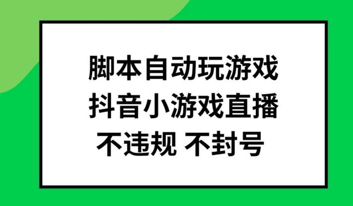 脚本自动玩游戏，抖音小游戏直播，不违规不封号可批量做