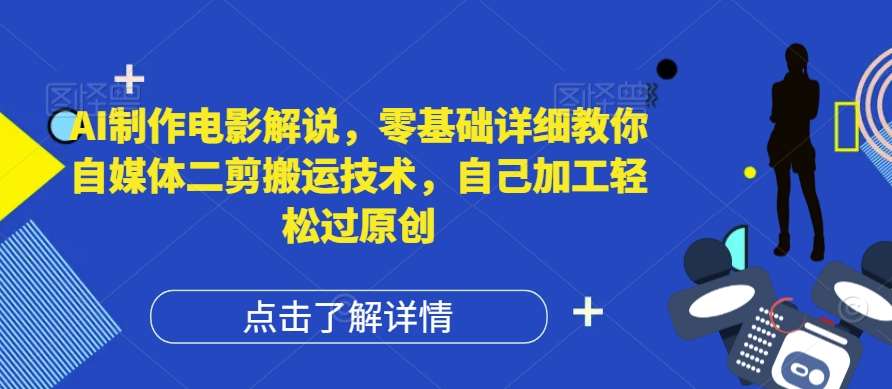 AI制作电影解说，零基础详细教你自媒体二剪搬运技术，自己加工轻松过原创