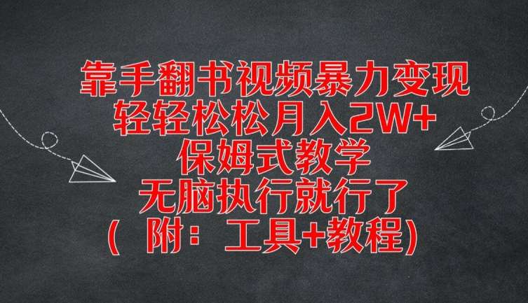 靠手翻书视频暴力变现，轻轻松松月入2W+，保姆式教学，无脑执行就行了(附：工具+教程)