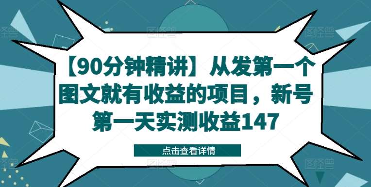 【90分钟精讲】从发第一个图文就有收益的项目，新号第一天实测收益147