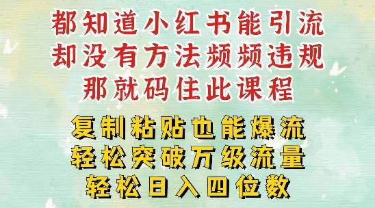 小红书靠复制粘贴一周突破万级流量池干货，以减肥为例，每天稳定引流变现四位数