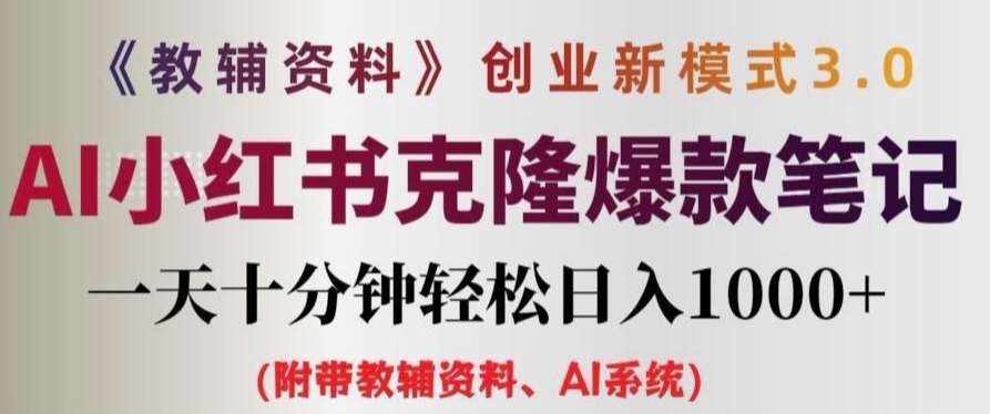 教辅资料项目创业新模式3.0.AI小红书克隆爆款笔记一天十分钟轻松日入1k+