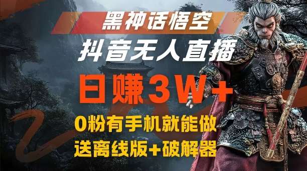 黑神话悟空抖音无人直播，结合网盘拉新，流量风口日赚3W+，0粉有手机就能做