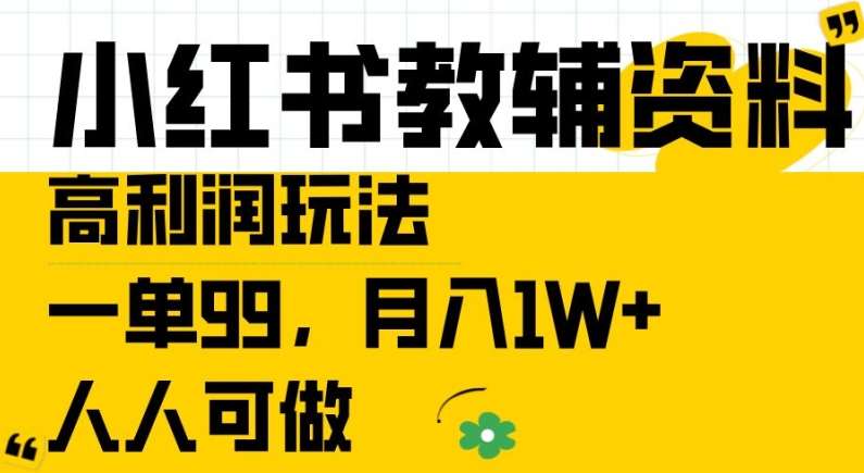 小红书教辅资料高利润玩法，一单99.月入1W+，人人可做