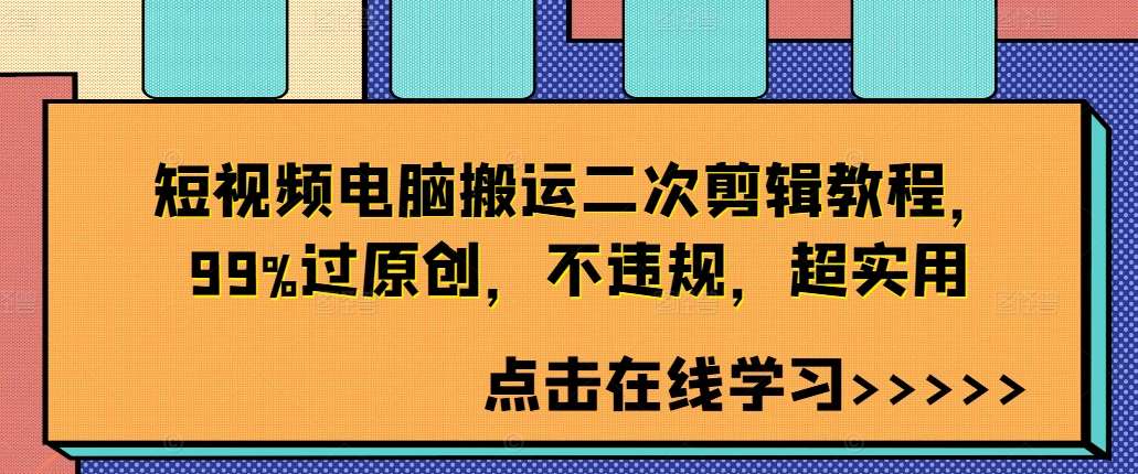 短视频电脑搬运二次剪辑教程，99%过原创，不违规，超实用