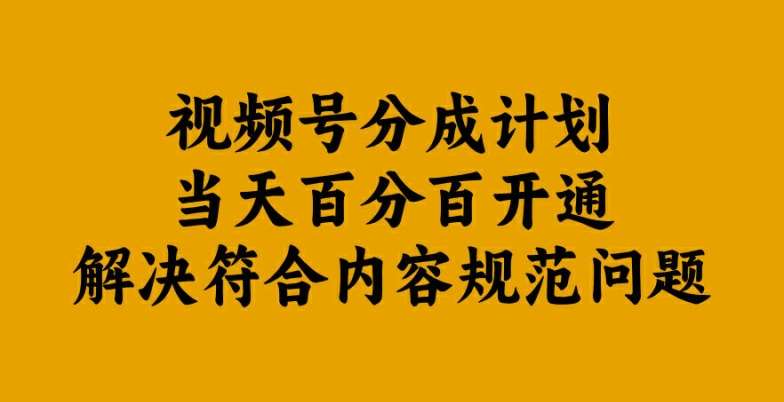 视频号分成计划当天百分百开通解决符合内容规范问题