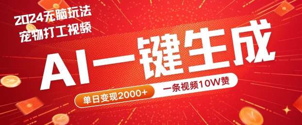 2024最火项目宠物打工视频，AI一键生成，一条视频10W赞，单日变现2k+