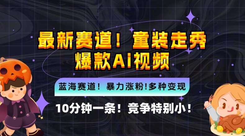 10分钟一条童装走秀爆款Ai视频，小白轻松上手，新蓝海赛道