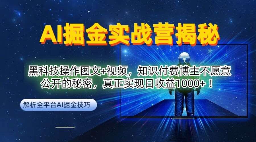 AI掘金实战营：黑科技操作图文+视频，知识付费博主不愿意公开的秘密，真正实现日收益1k